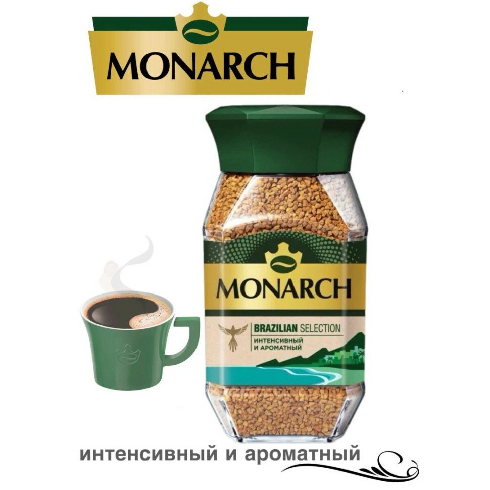 Кофе растворимый сублимированный Monarch / Монарх Бразилия 180 грамм в стеклянной банке