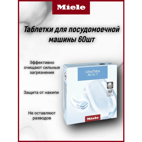фото Miele таблетки ultratabs all in 1 для посудомоечной машины, 60 таблеток в упаковке (нидерланды)