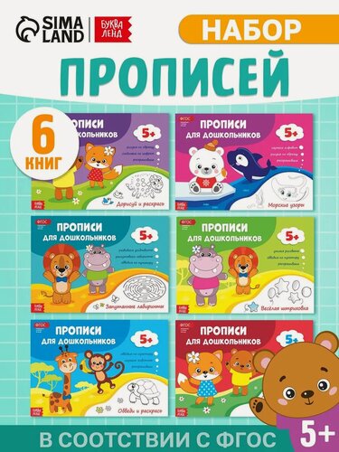 Изображение товара Прописи набор для дошкольников буква-ленд, 6 шт. по 16 стр, виды микс