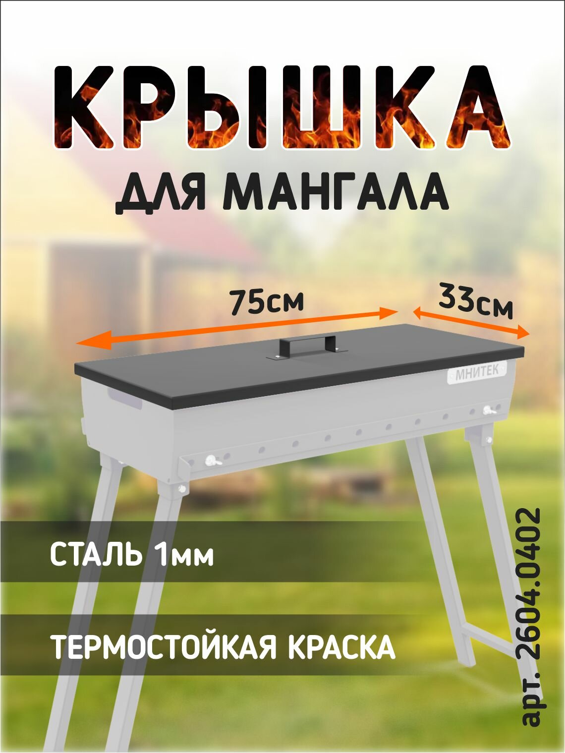 Крышка для мангала складного 74 см х 32 см х 79 см