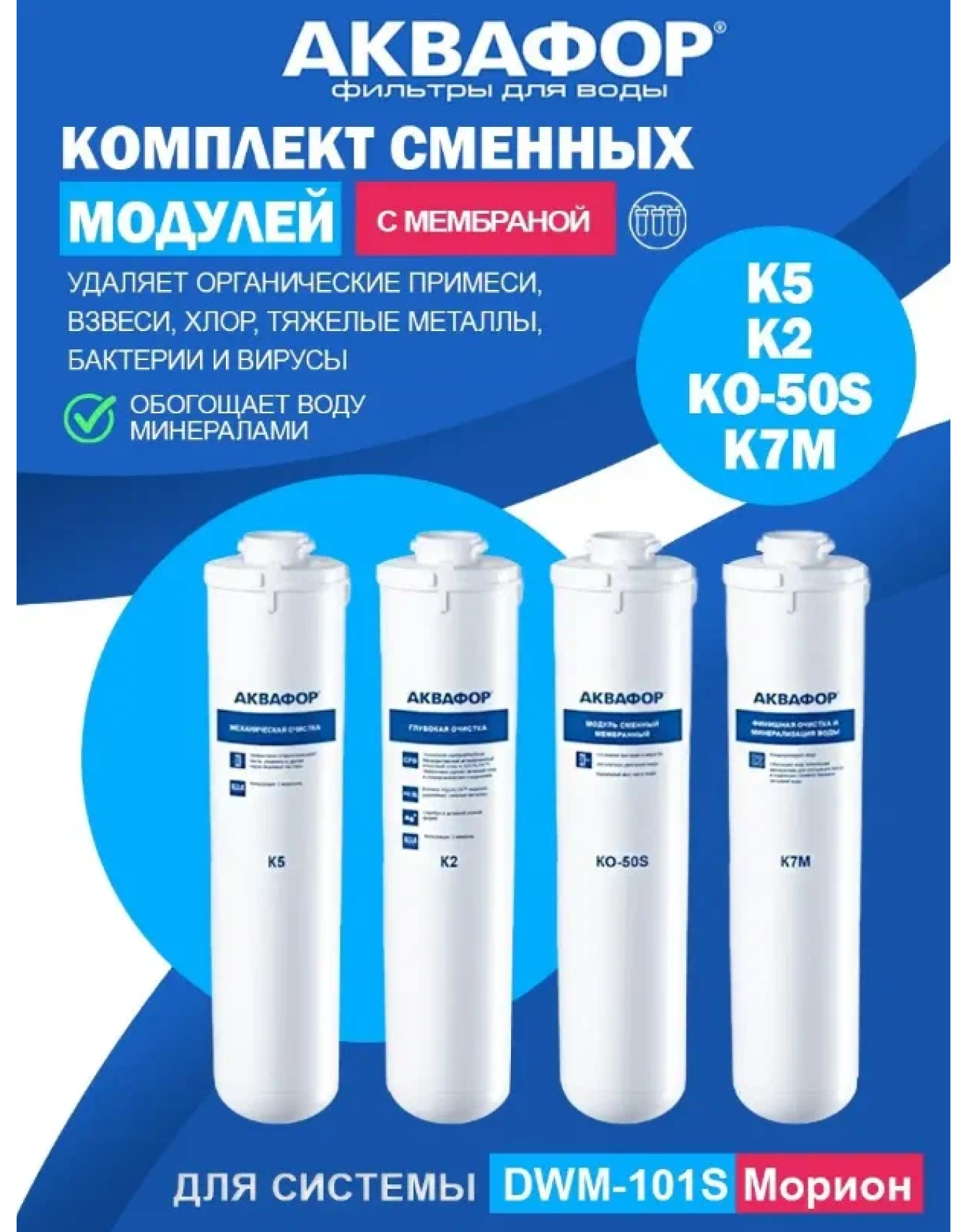 Комплект картриджей сменных Аквафор К5-К2-KO50S-K7M, для DWM-101S