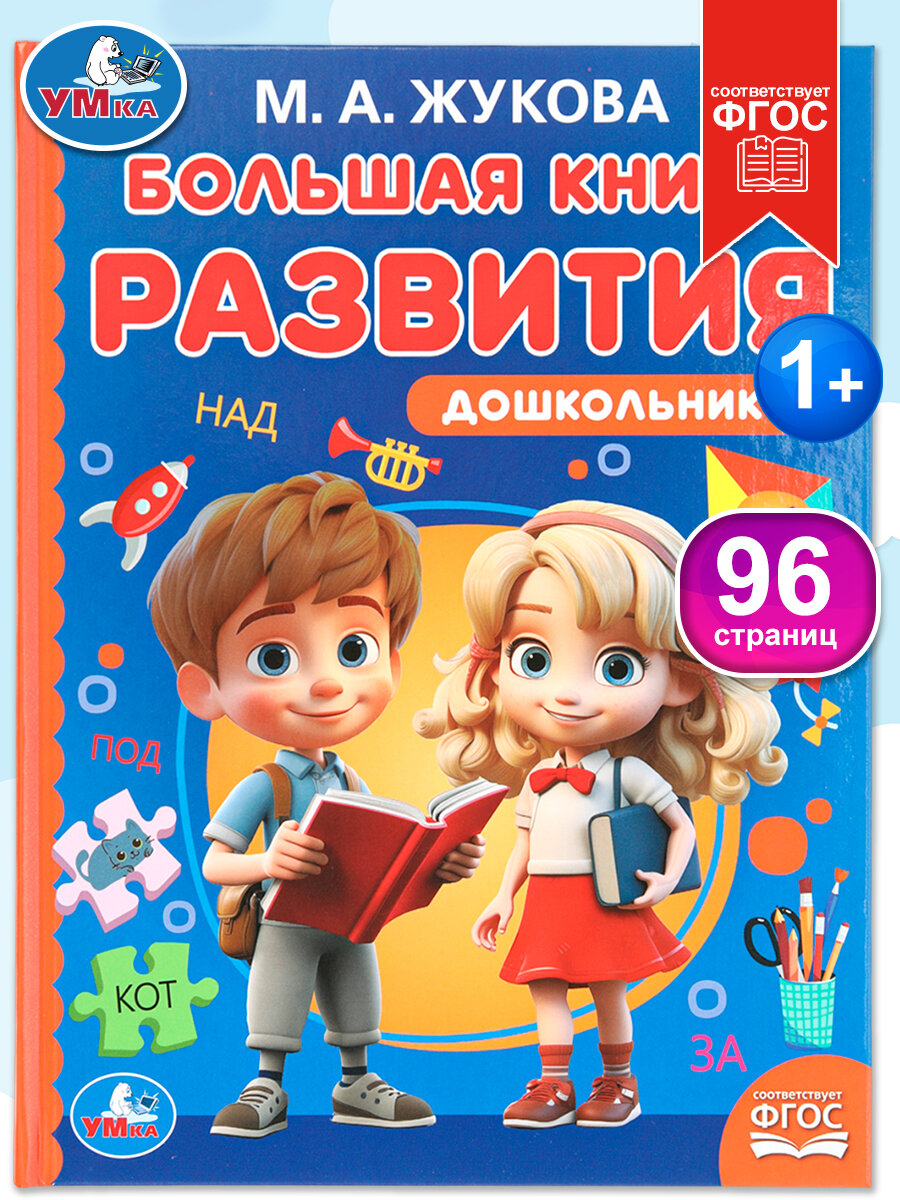 Большая развивающая книга для дошкольников М. А. Жукова. Методика раннего развития Умка