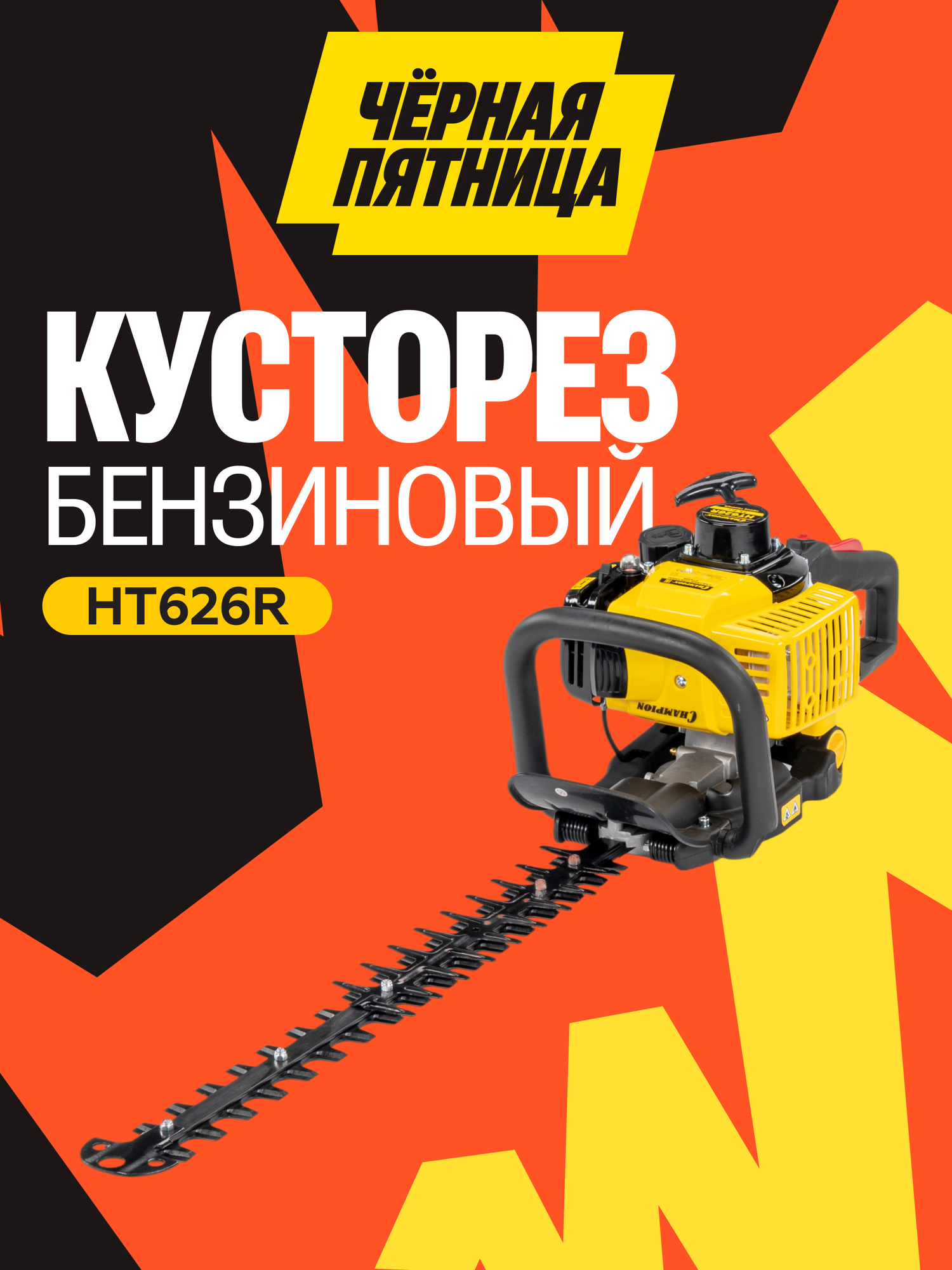 Бензиновый кусторез CHAMPION HT626R 075 кВт 600 мм 56 кг ручной запуск Секатор Бензоножницы