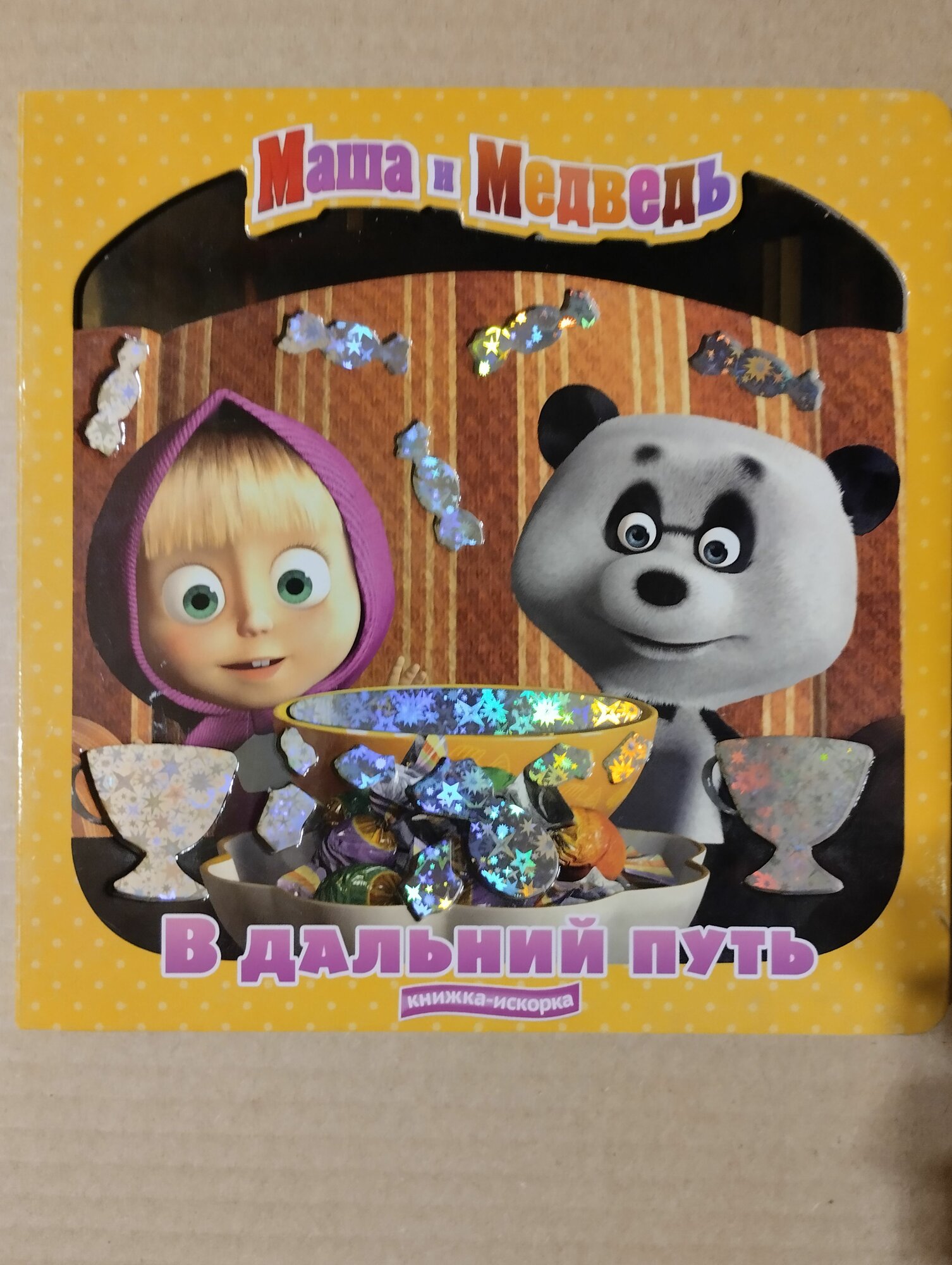 Маша и Медведь. В дальний путь. Развивающая книжка на картоне