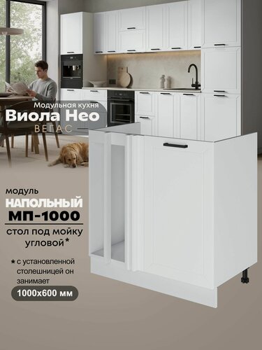 Изображение товара Кухонный напольный угловой модуль под мойку Виола Нео Вегас МП-1000 (Белый софт/Белый шагрень)