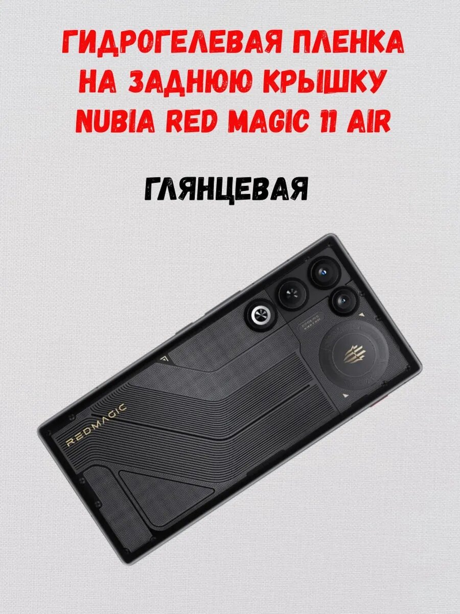 Задняя пленка на Nubia Red Magic 11 Air, глянцевая