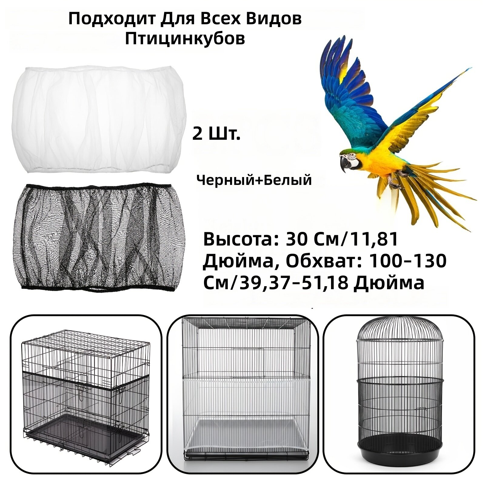 Сетчатые поддоны и чехлы для клеток птиц, комплект 2 шт, круглые, универсальные, цвет: черно-белый, размер M (высота 11,81 дюйма, подходит для клеток 39,37–51,18 дюйма)