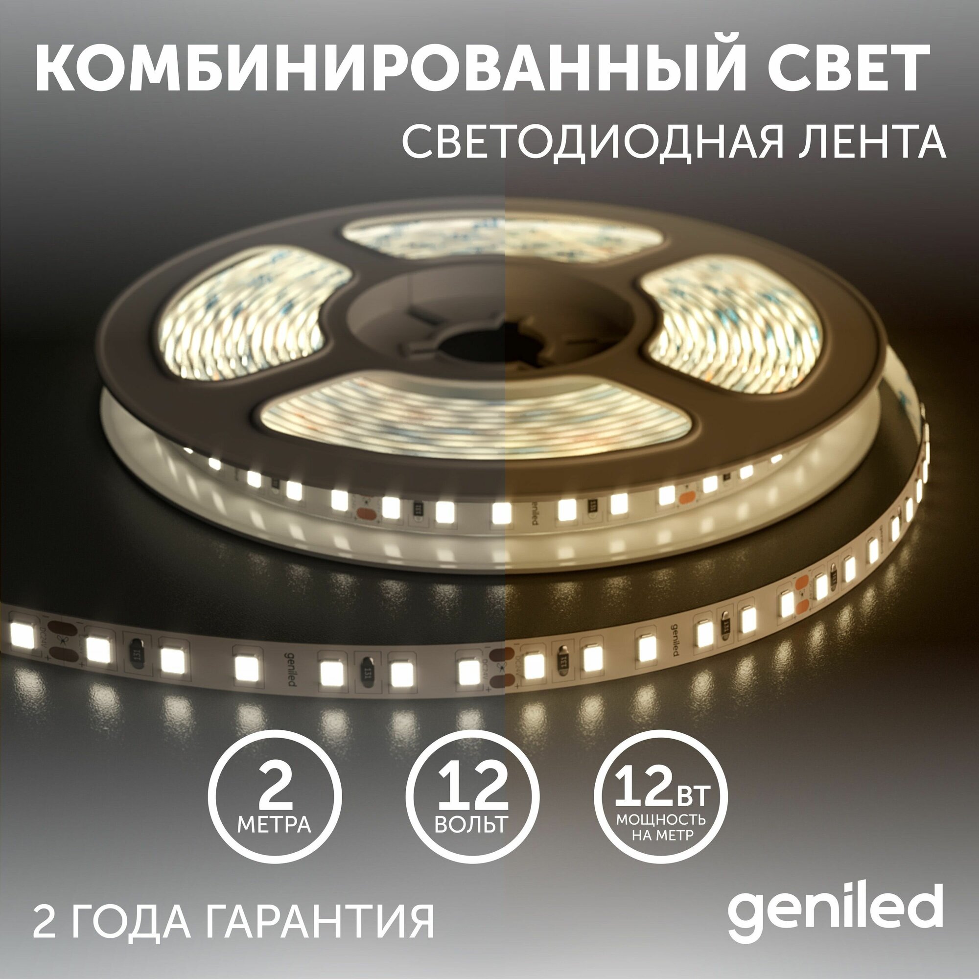 Светодиодная лента, подсветка Geniled - для комнаты, в гардероб, на кухню - Комбинированый свет / GL-120SMD2835 / 1180 Лм/м / 12В / Длинна - 5м / B - 8 мм / W - 12Вт / 6500 К / IP33 - фотография № 1