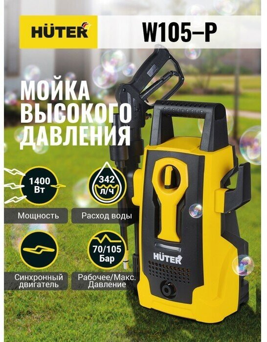 Мойка высокого давления Huter W105-P, 105 бар/7 МПа/10.5 МПа, 342 л/ч, самовсасывающая 70/8/3