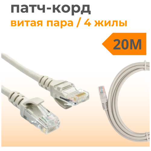Патч корд 20 метров прямой LAN кабель витая пара, провод для подключения интернета 1 Гбит/с кат.5e RJ45, серый