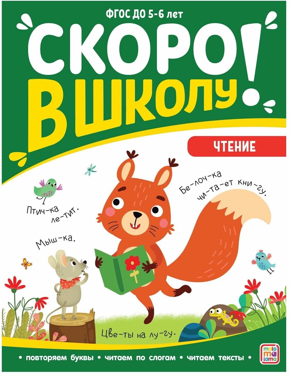 Книга Malamalama Скоро в школу. Чтение