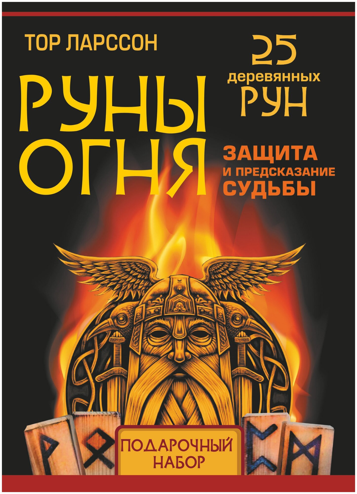 Руны огня. Защита и предсказание судьбы. 25 деревянных рун. Подарочный набор - фото №1