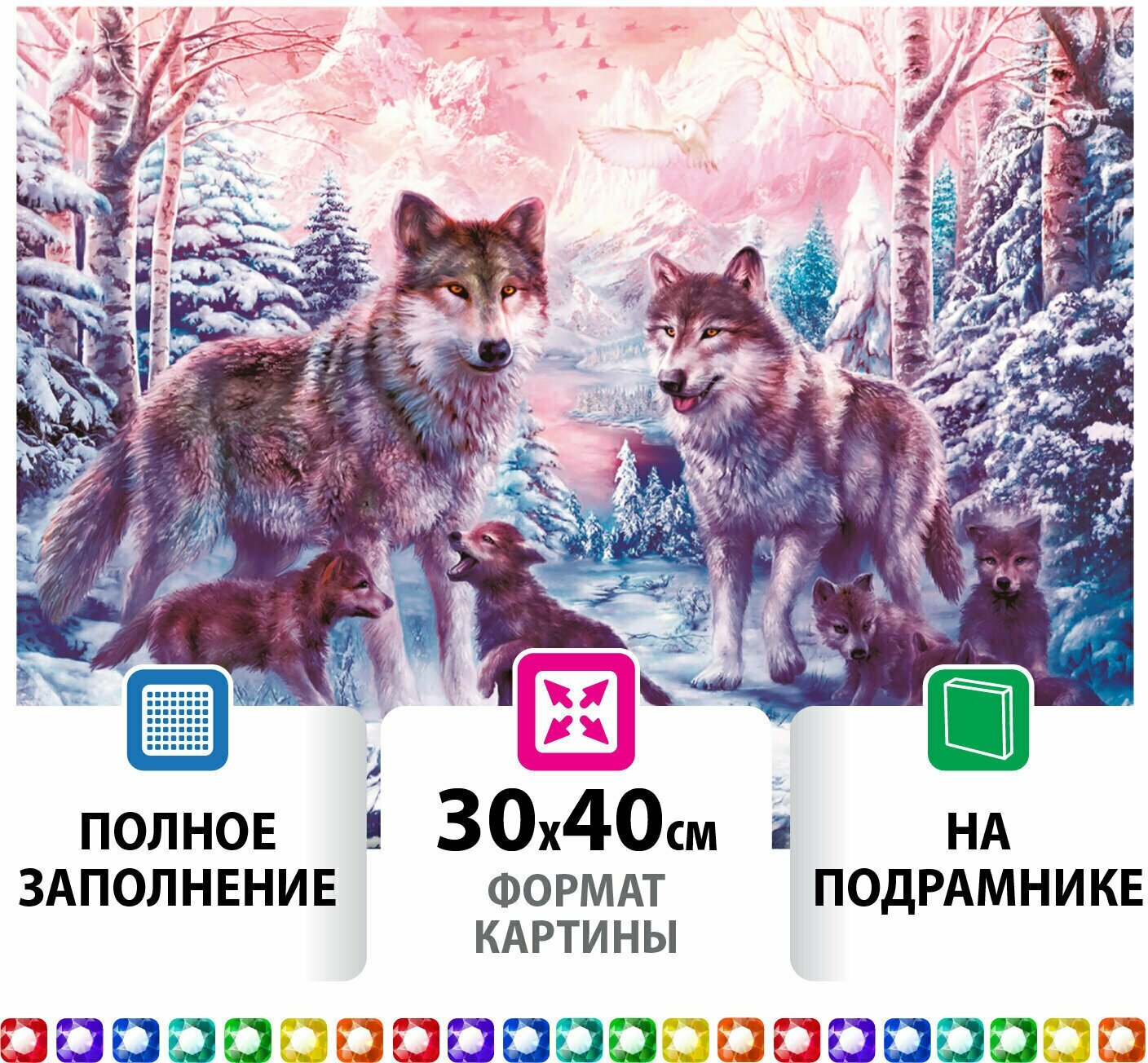 Картина стразами (алмазная мозаика) 30х40 см, остров сокровищ "Волки", на подрамнике, 662423