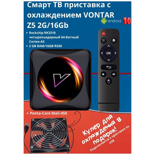 Смарт ТВ приставка с активным охлаждением VONTAR Z5 2G16Gb Android Медиаплеер для телевизора 408600₽