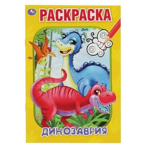 Первая раскраска А5 Динозаврия раскраска плакат динозаврия 3 10 лет упаковка