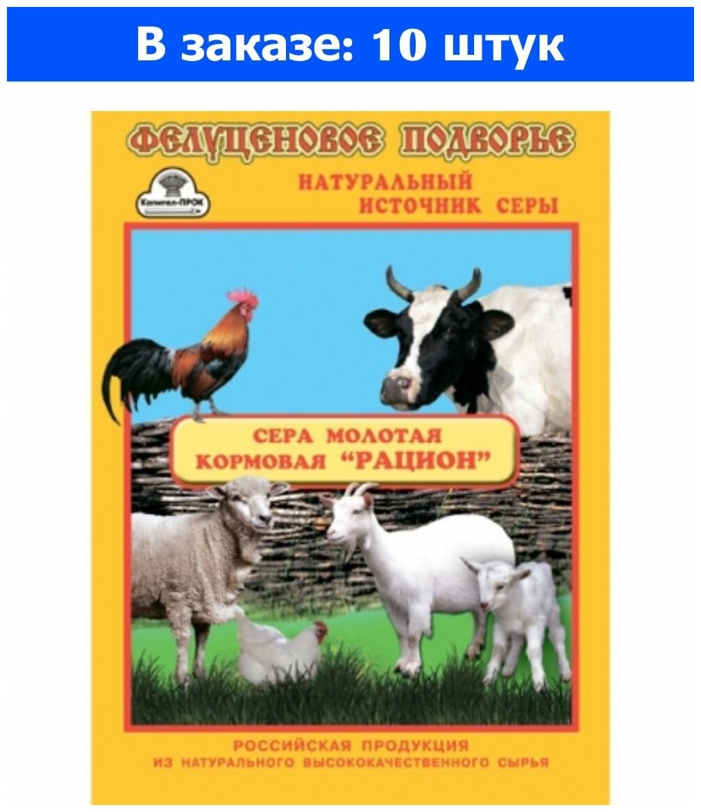 Сера кормовая молотая 0,15кг Рацион (от болезней в т.ч от паразитов) 10/50 КП - 10 ед. товара - фотография № 1