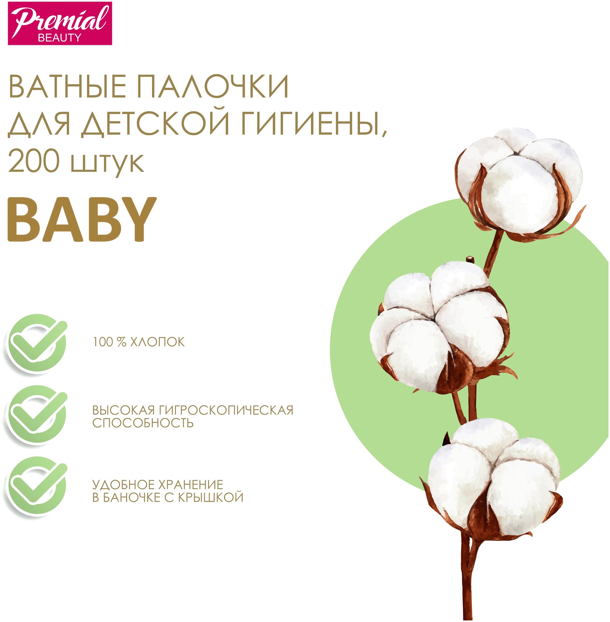 Ватные палочки Premial для детской гигиены, 200 шт., 2 уп., банка - фото №3