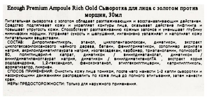 Сыворотка для лица Enough Rich Gold Intensive Pro Nourishing Ampoule 30ml