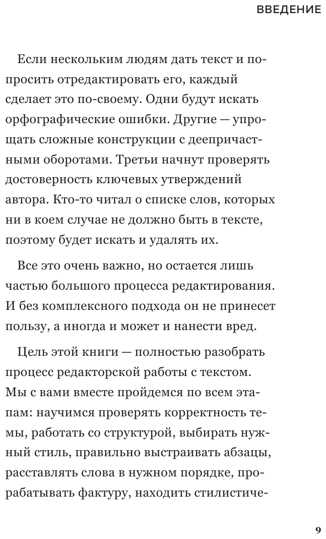 Я бы поправил. Пошаговое руководство по редактированию текстов - фото №6