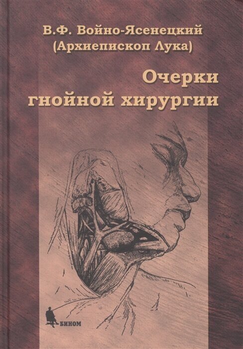 Очерки гнойной хирургии (Войно-Ясенецкий Лука) - фото №5