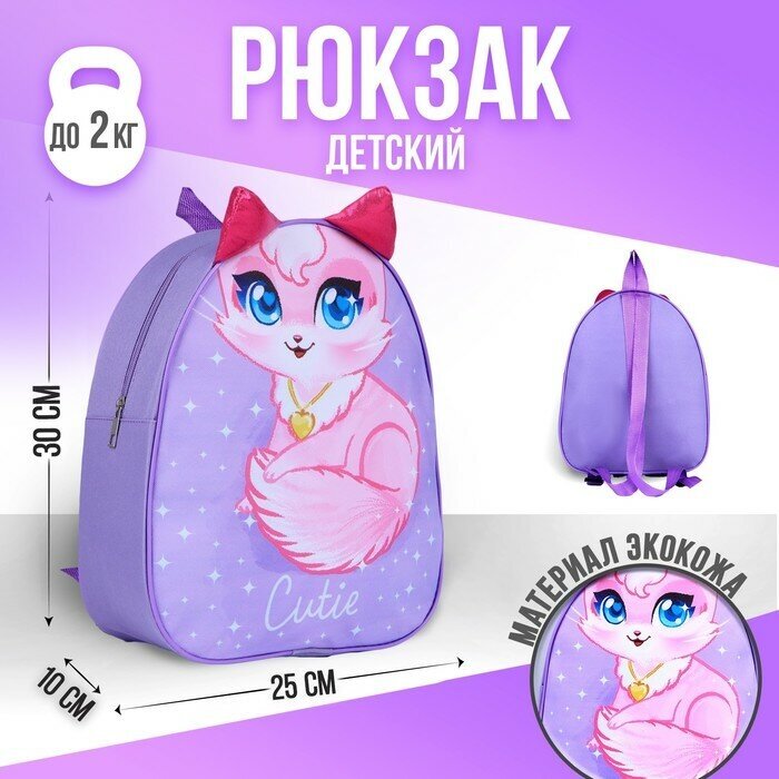 NAZAMOK KIDS Рюкзак детский NAZAMOK «Кошечка», 30 х 25 см