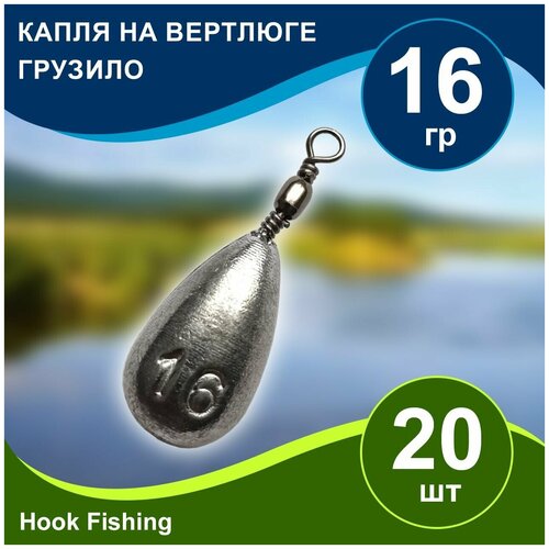 фото Груз рыболовный "капля на вертлюге" вес 16гр 20шт, дропшот, отводной поводок, джигриг, убийца карася нет бренда