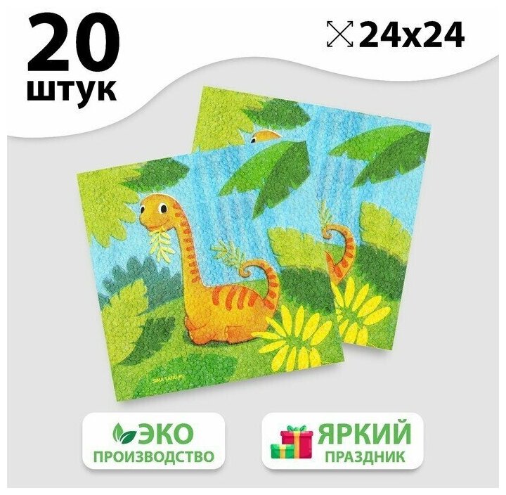 Салфетки бумажные Динозаврик, 24х24 см, 20 шт