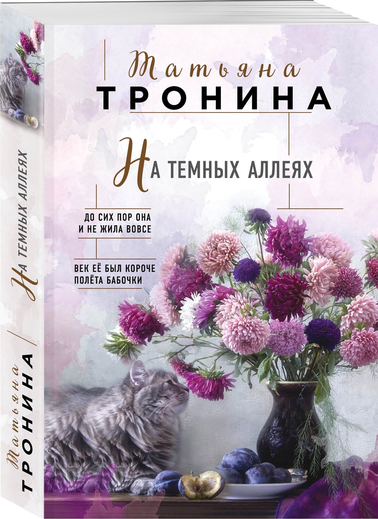 Тронина Татьяна Михайловна. На темных аллеях. Нити любви. Романы Т. Трониной (обложка)