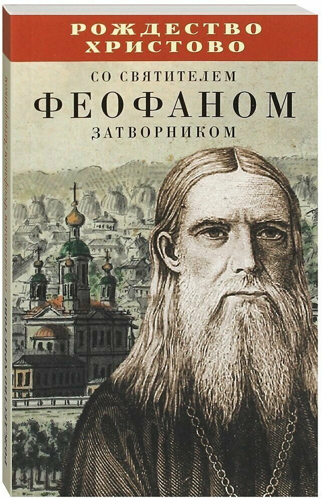 Комплект из 4-х книг: Рождество Христово со святителями Филаретом Московским, Феофаном Затворником, Иннокентием Херсонским, со святым праведным Иоанном Кронштадтским.