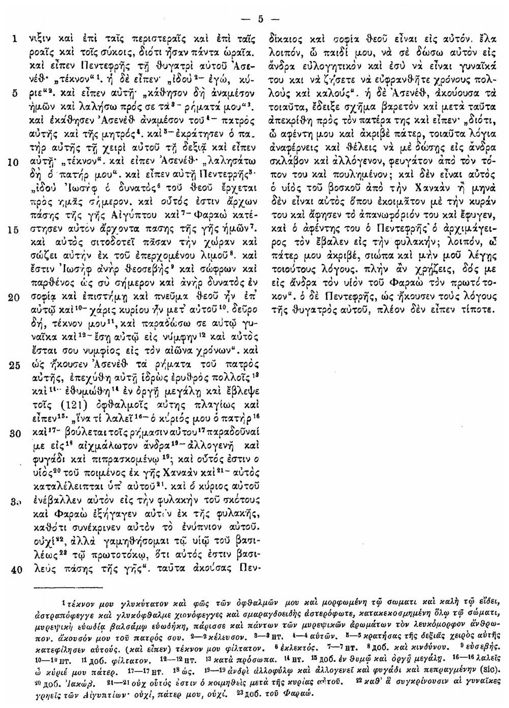 Книга Апокриф Об Иосифе и Асенефе - фото №4