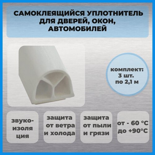 Изображение товара Уплотнитель для дверей D-образный белый 3 хлыста по 2100 мм.11.7x10.2 мм самоклеящийся