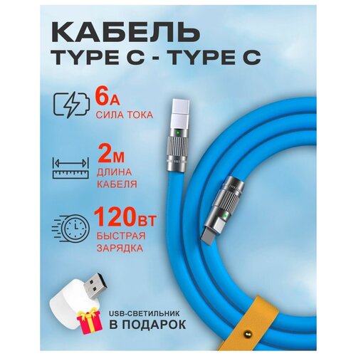 Кабель Type C на Type C 6A 120W для зарядки телефона Android