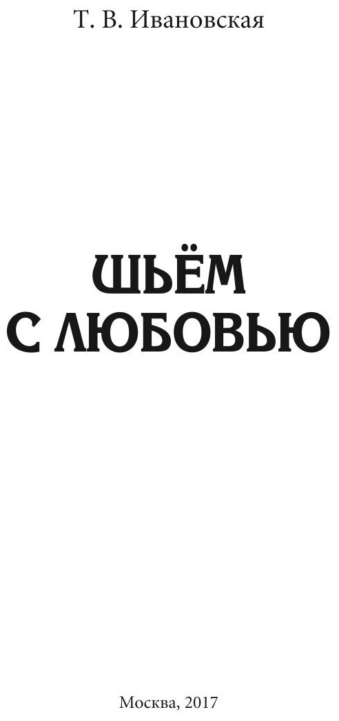 Книга Шьем с любовью (Ивановская Татьяна Владимировна) - фото №3