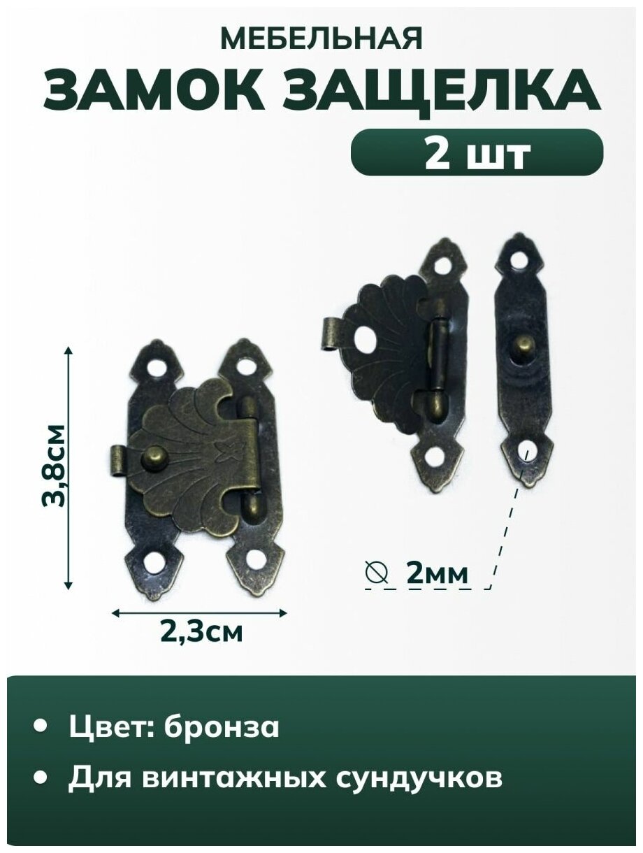 Замок защелка мебельная фурнитура для творчества, цвет бронза, 3,8 х 2,3