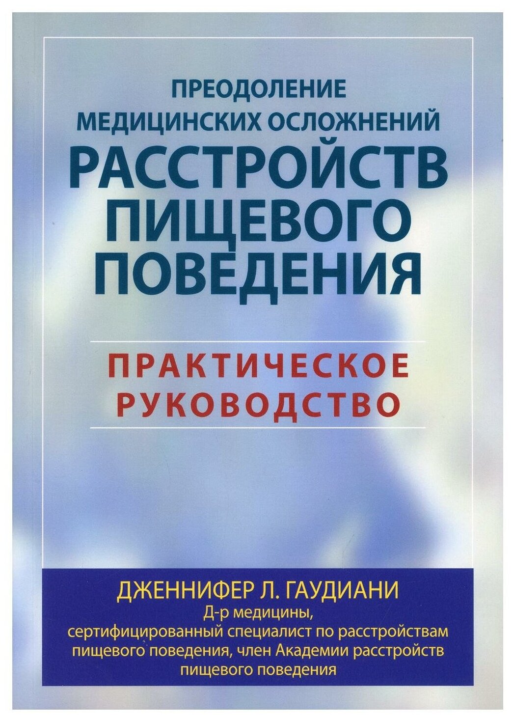 Преодоление медицинских осложнений расстройств пищевого поведения. Практическое руководство - фото №1