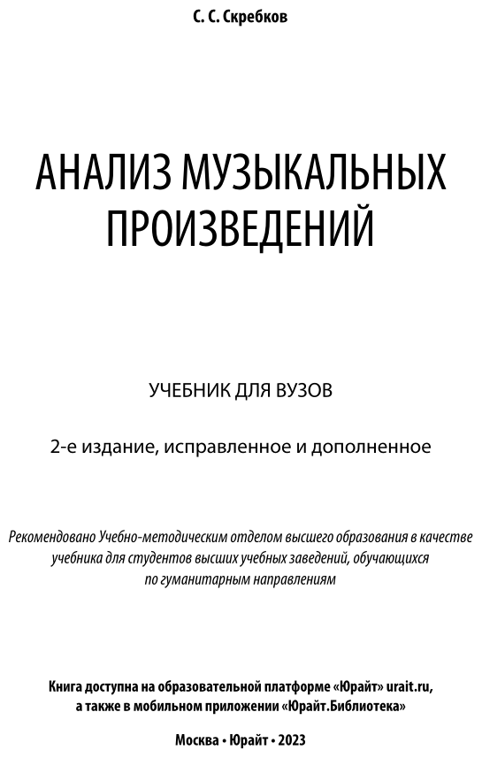 Анализ музыкальных произведений 2-е изд., испр. и доп. Учебник для вузов - фото №2