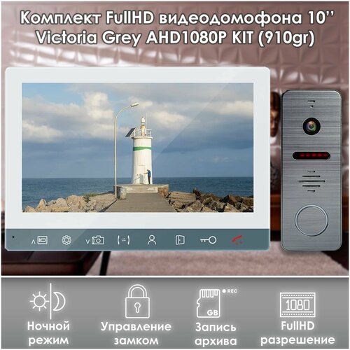 Комплект видеодомофона VICTORIA GREY-KIT (910gr) Full HD 10 дюймов, / в квартиру / в подъезд / для частного дома