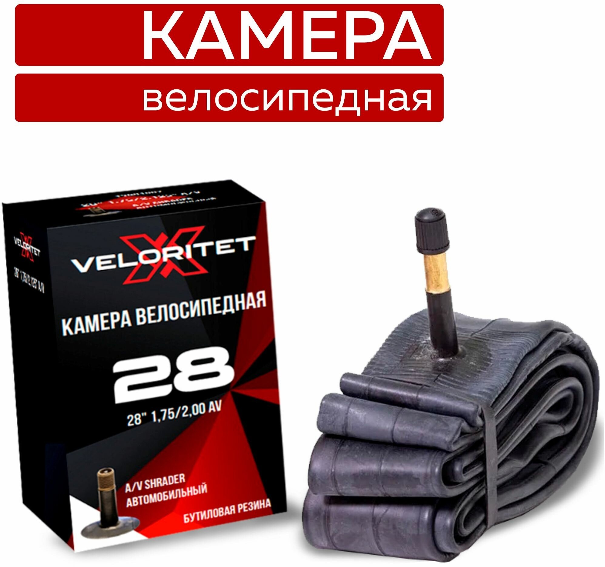 Камера для велосипеда Veloritet 28" 1.75"/2.00" Schrader АV 35 мм TSN01021