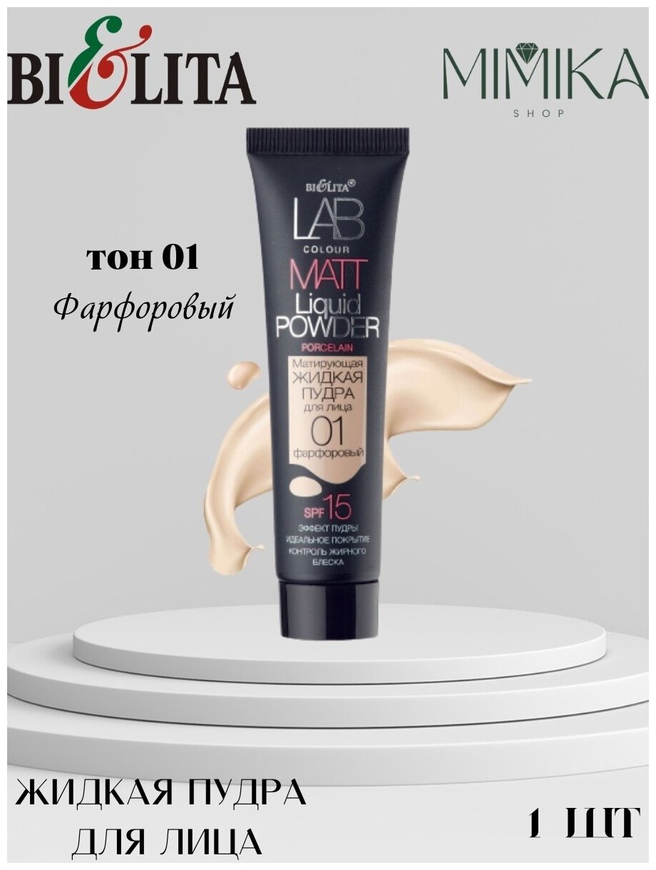 Bielita Тональный флюид LAB colour, SPF 15, 30 мл, оттенок: 01 фарфоровый — фото 1