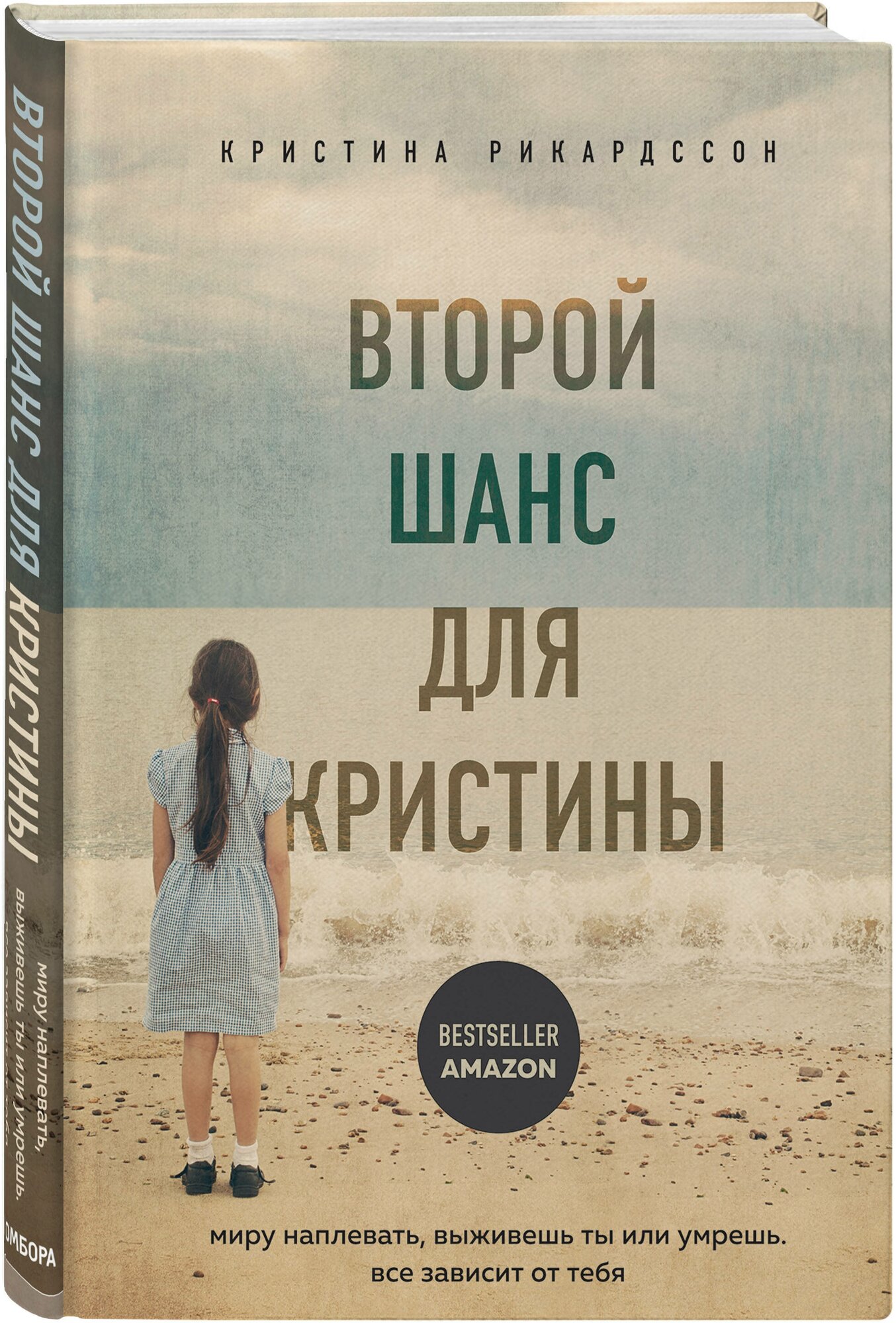 Рикардссон К. "Второй шанс для Кристины. Миру наплевать, выживешь ты или умрешь. Все зависит от тебя"