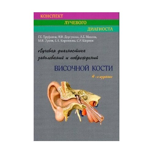 Труфанов Г. Е. "Лучевая диагностика заболеваний и повреждений височной кости.-4-е изд.- ( Конспект лучевого диагноста)"