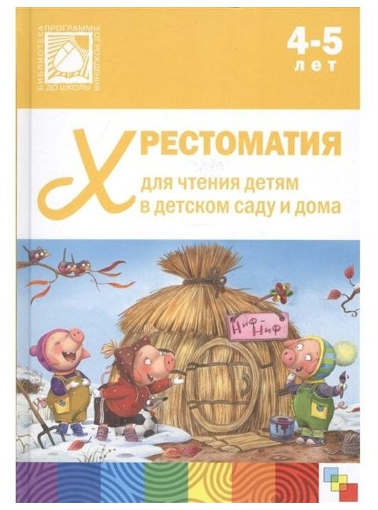 Хрестоматия для чтения детям в детском саду и дома, 4-5 лет