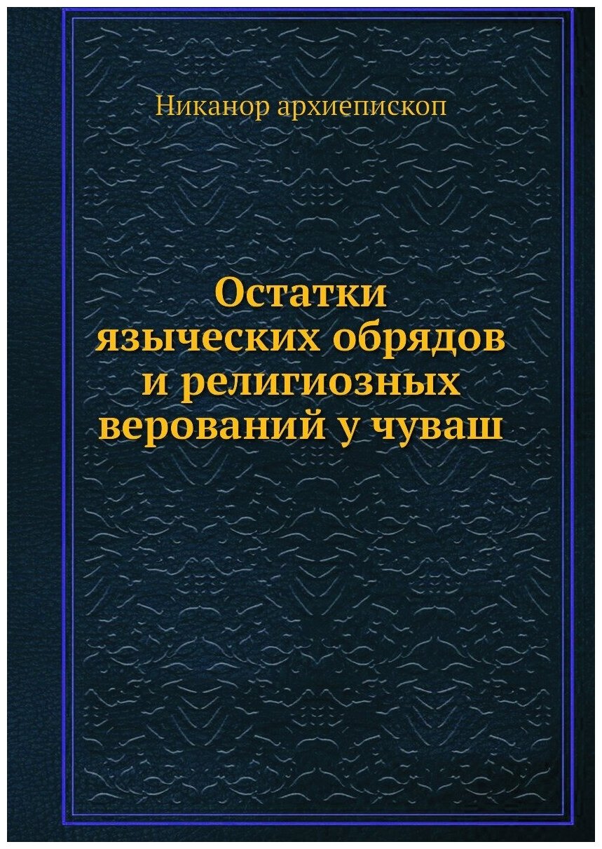 Остатки языческих обрядов и религиозных верований у чуваш