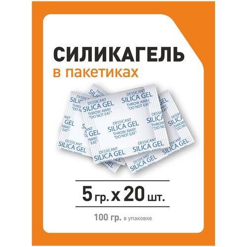 Силикагель в пакетиках, поглотитель влаги, осушитель воздуха, 5 гр x 20 шт