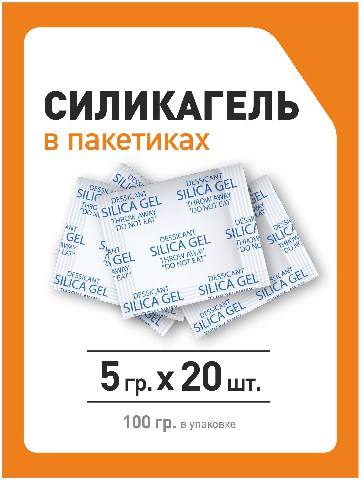 Силикагель в пакетиках, поглотитель влаги, осушитель воздуха, 5 гр x 20 шт - фотография № 1