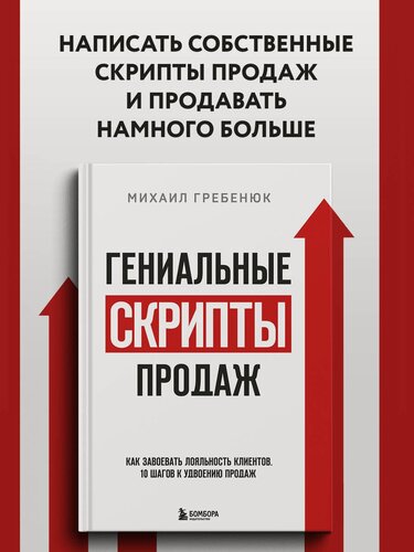 Изображение товара Гребенюк М. С. Гениальные скрипты продаж. Как завоевать лояльность клиентов. 10 шагов к удвоению продаж.