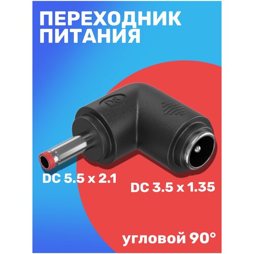 Адаптер переходник питания GSMIN GG-22 гнездо DC 5.5 x 2.1 (F) - штекер DC 3.5 x 1.35 (M) угловой (Черный) адаптер переходник питания gsmin gg 16 гнездо dc 5 5 x 2 1 f штекер dc 5 5 x 2 1 m угловой 2шт черный