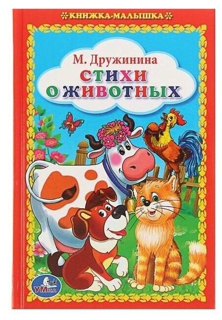 Книжка-малышка "Стихи о животных", М. Дружинина