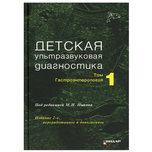 Пыков М.И., Гуревич А.И., Османов И.М. и др.; Под ред. М.И. Пыкова "Детская ультразвуковая диагностика. Учебник. т.1. Гастроэнтерология. Издание 2-е, переработанное и дополненное"