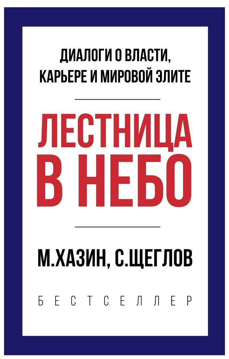 Лестница в небо. Краткая версия. Хазин М. Л, Щеглов С. И. рипол Классик